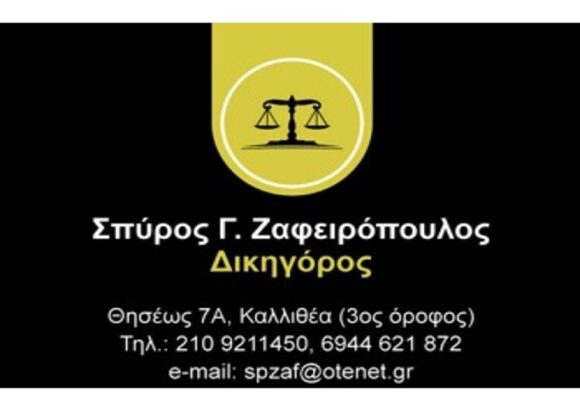 ΖΑΦΕΙΡΟΠΟΥΛΟΣ ΣΠΥΡΙΔΩΝ – ΔΙΚΗΓΟΡΟΣ – ΚΑΛΛΙΘΕΑ ΑΤΤΙΚΗ