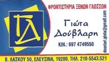 ΚΕΝΤΡΟ ΞΕΝΩΝ ΓΛΩΣΣΩΝ ΕΛΕΥΣΙΝΑ-ΔΟΥΒΛΑΡΗ ΠΑΝΑΓΙΩΤΑ
