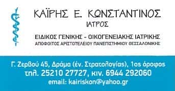 ΓΕΝΙΚΟΣ ΙΑΤΡΟΣ ΔΡΑΜΑ-ΚΑΙΡΗΣ ΚΩΝΣΤΑΝΤΙΝΟΣ