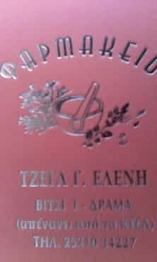 ΤΖΕΓΑ ΕΛΕΝΗ | ΦΑΡΜΑΚΕΙΟ | ΔΡΑΜΑ