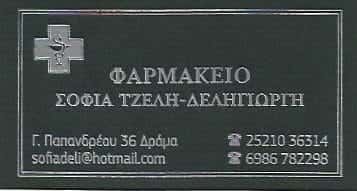 ΤΖΕΛΗ – ΔΕΛΗΓΙΩΡΓΗ ΣΟΦΙΑ | ΦΑΡΜΑΚΕΙΟ | ΔΡΑΜΑ