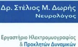 ΔΩΡΗΣ ΣΤΥΛΙΑΝΟΣ ΝΕΥΡΟΛΟΓΟΣ ΙΛΙΣΙΑ ΑΘΗΝΑ