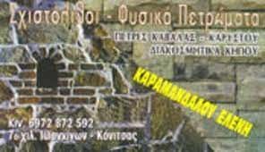 ΕΠΕΞΕΡΓΑΣΙΑ ΠΕΤΡΩΜΑΤΩΝ ΙΩΑΝΝΙΝΑ-ΚΑΡΑΜΑΝΔΑΛΟΥ ΕΛΕΝΗ