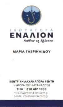 ΕΝΑΛΙΟΝ-ΙΧΘΥΟΠΩΛΕΙΑ ΑΓΙΟΣ ΙΩΑΝΝΗΣ ΡΕΝΤΗΣ-ΓΑΒΡΙΗΛΙΔΟΥ Μ Κ ΣΙΑ Ο.Ε