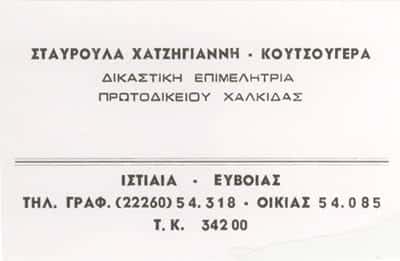 ΔΙΚΑΣΤΙΚΟΙ ΕΠΙΜΕΛΗΤΕΣ ΕΥΒΟΙΑ-ΧΑΤΖΗΓΙΑΝΝΗ – ΚΟΥΤΣΟΥΓΕΡΑ ΣΤΑΥΡΟΥΛΑ