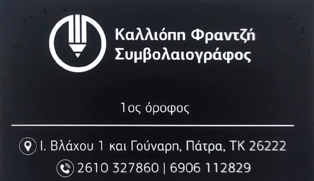 ΚΑΛΛΙΟΠΗ  ΦΡΑΝΤΖΗ – ΣΥΜΒΟΛΑΙΟΓΡΑΦΟΣ – ΠΑΤΡΑ ΑΧΑΙΑ