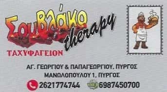 ΣΟΥΒΛΑΚΟTHERAPY | ΨΗΤΟΠΩΛΕΙΟ | ΠΥΡΓΟΣ