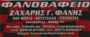 ΦΑΝΟΠΟΙΕΙΟ ΛΙΒΑΔΕΙΑ-ΖΑΧΑΡΗΣ ΘΕΟΦΑΝΗΣ