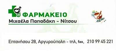 ΠΑΠΑΔΑΚΗ ΜΙΧΑΕΛΑ | ΦΑΡΜΑΚΕΙΟ | ΑΡΓΥΡΟΥΠΟΛΗ ΑΘΗΝΑ