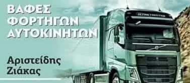 ΦΑΝΟΠΟΙΕΙΟ ΑΥΤΟΚΙΝΗΤΩΝ ΤΡΙΚΑΛΑ – ΖΙΑΚΑΣ ΑΡΙΣΤΕΙΔΗΣ