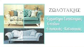 ΖΩΛΟΤΑΚΗΣ | ΤΑΠΕΤΣΑΡΙΕΣ ΕΠΙΠΛΩΝ | ΑΓΙΑ ΠΑΡΑΣΚΕΥΗ ΑΘΗΝΑ