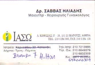 ΗΛΙΑΔΗΣ ΣΑΒΒΑΣ ΓΥΝΑΙΚΟΛΟΓΟΣ ΑΘΗΝΑ