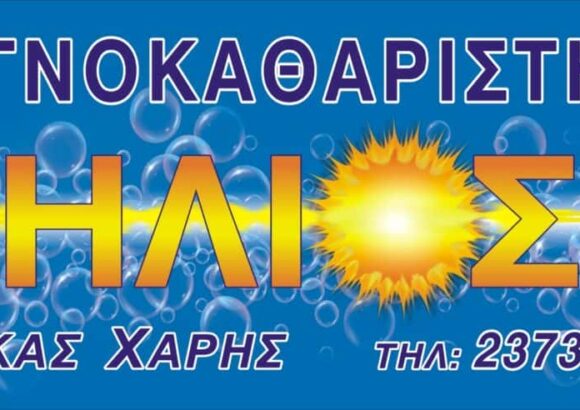 ΣΤΕΓΝΟΚΑΘΑΡΙΣΤΗΡΙΟ ΗΛΙΟΣ ΝΕΑ ΜΟΥΔΑΝΙΑ ΧΑΛΚΙΔΙΚΗΣ-ΤΣΟΓΚΑΣ ΧΑΡΗΣ