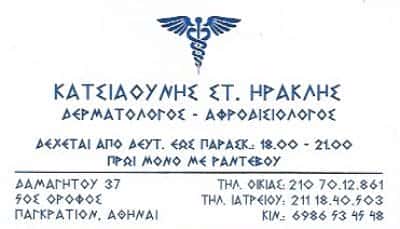 ΔΕΡΜΑΤΟΛΟΓΟΣ ΠΑΓΚΡΑΤΙ ΑΘΗΝΑ | ΑΦΡΟΔΙΣΙΟΛΟΓΟΣ | ΑΠΟΤΡΙΧΩΣΗ ΜΕ ΛΕΙΖΕΡ | ΚΑΤΣΙΑΟΥΝΗΣ ΗΡΑΚΛΗΣ