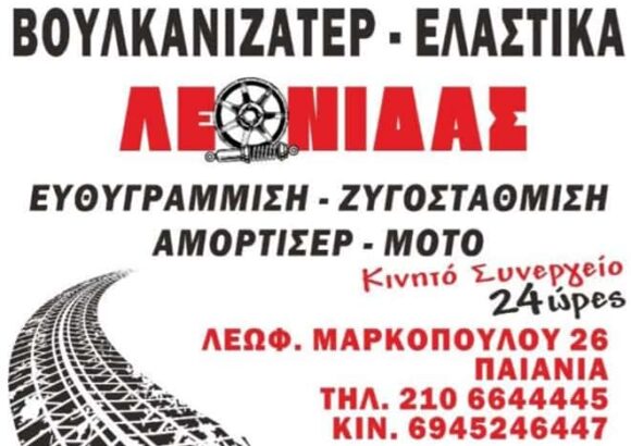 ΒΟΥΛΚΑΝΙΖΑΤΕΡ ΠΑΙΑΝΙΑ-ΛΕΩΝΙΔΑΣ ΘΑΝΑΣ-Α.ΠΑΠΠΑ Ε.Ε