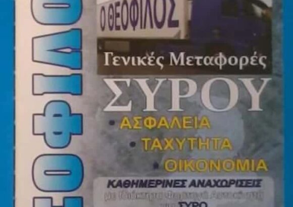 ΘΕΟΦΙΛΟΣ ΜΕΤΑΦΟΡΙΚΗ ΣΥΡΟΥ