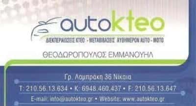 AUTOKTEO-ΤΕΧΝΙΚΟΣ ΕΛΕΓΧΟΣ ΑΥΤΟΚΙΝΗΤΩΝ ΝΙΚΑΙΑ-ΘΕΟΔΩΡΟΠΟΥΛΟΣ ΜΑΝΩΛΗΣ