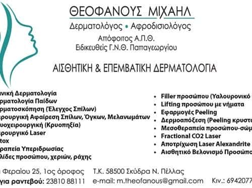 ΔΕΡΜΑΤΟΛΟΓΟΣ ΑΦΡΟΔΙΣΙΟΛΟΓΟΣ ΣΚΥΔΡΑ ΠΕΛΛΑΣ-ΘΕΟΦΑΝΟΥΣ ΜΙΧΑΗΛ