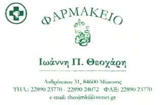ΘΕΟΧΑΡΗΣ ΙΩΑΝΝΗΣ | ΦΑΡΜΑΚΕΙΟ | ΜΥΚΟΝΟΣ