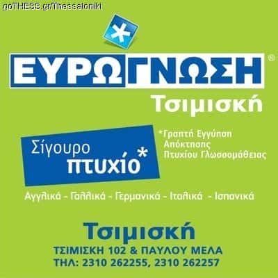 ΕΥΡΩΓΝΩΣΗ-ΚΕΝΤΡΟ ΞΕΝΩΝ ΓΛΩΣΣΩΝ ΦΡΟΝΤΙΣΤΗΡΙΟ ΘΕΣΣΑΛΟΝΙΚΗ ΣΚΑΝΤΖΟΥΡΗ ΠΕΛΑΓΙΑ