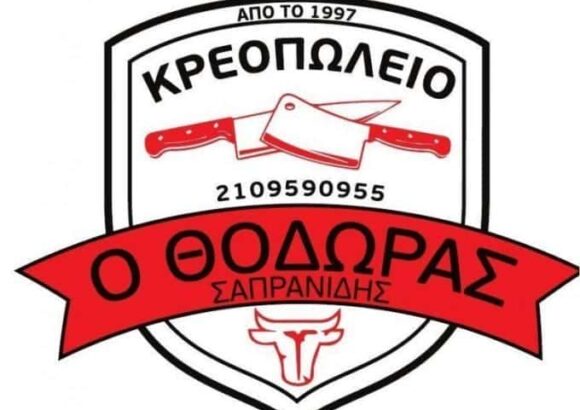 ΣΑΠΡΑΝΙΔΗΣ ΘΕΟΔΩΡΟΣ | ΚΡΕΟΠΩΛΕΙΟ “Ο ΘΟΔΩΡΑΣ”| ΑΓΙΟΣ ΔΗΜΗΤΡΙΟΣ ΑΘΗΝΑ
