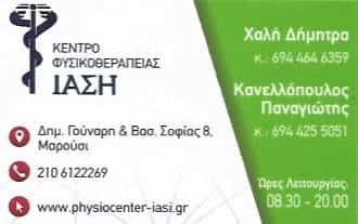 ΙΑΣΗ | ΚΕΝΤΡΟ ΦΥΣΙΚΟΘΕΡΑΠΕΙΑΣ | ΜΑΡΟΥΣΙ ΑΤΤΙΚΗΣ