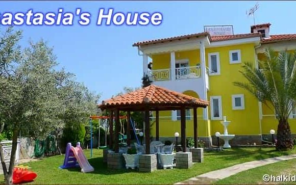 ANASTASIA’ S HOUSE-ΞΕΝΟΔΟΧΕΙΟ ΧΑΛΚΙΔΙΚΗ