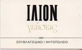 GRILL ΓΕΥΣΕΙΣ-ΨΗΤΟΠΩΛΕΙΑ ΙΛΙΟΝ ΑΤΤΙΚΗΣ