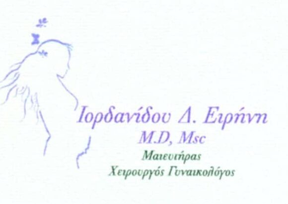 ΜΑΙΕΥΤΗΡΑΣ ΓΥΝΑΙΚΟΛΟΓΟΣ ΛΑΓΚΑΔΑΣ ΘΕΣΣΑΛΟΝΙΚΗΣ-ΙΟΡΔΑΝΙΔΟΥ ΕΙΡΗΝΗ