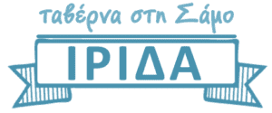 ΙΡΙΔΑ – ΕΛΕΥΘΕΡΙΟΥ ΒΑΣΙΛΕΙΟΣ -ΕΣΤΙΑΤΟΡΙΟ ΚΑΡΛΟΒΑΣΙ ΣΑΜΟΥ