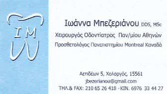 ΧΕΙΡΟΥΡΓΟΣ ΟΔΟΝΤΙΑΤΡΟΣ ΧΟΛΑΡΓΟΣ ΑΤΤΙΚΗΣ-ΜΠΕΖΕΡΙΑΝΟΥ ΙΩΑΝΝΑ