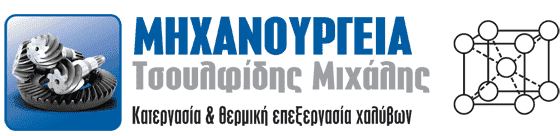 ΜΗΧΑΝΟΥΡΓΕΙΟ ΚΑΒΑΛΑ-ΤΣΟΥΛΦΙΔΗΣ ΜΙΧΑΗΛ