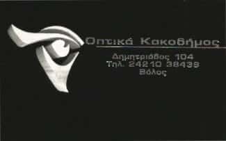 ΚΑΚΟΔΗΜΟΣ ΓΕΩΡΓΙΟΣ | ΟΠΤΙΚΑ | ΒΟΛΟΣ ΜΑΓΝΗΣΙΑΣ