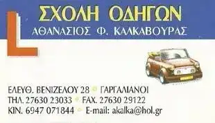 ΚΑΛΚΑΒΟΥΡΑΣ ΦΩΤΙΟΣ | ΣΧΟΛΗ ΟΔΗΓΩΝ | ΓΑΡΓΑΛΙΑΝΟΙ ΜΕΣΣΗΝΙΑΣ