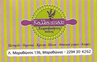 ΚΑΛΛΙΟΠΙΤΑΚΙ | ΑΝΑΨΥΚΤΗΡΙΟ | ΜΑΡΑΘΩΝΑΣ ΑΤΤΙΚΗΣ