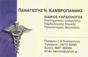 ΚΑΡΔΙΟΛΟΓΟΣ ΝΕΑ ΙΩΝΙΑ ΒΟΛΟΥ-ΚΑΜΒΡΟΓΙΑΝΝΗΣ ΠΑΝΑΓΙΩΤΗΣ
