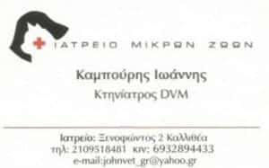 ΚΑΜΠΟΥΡΗΣ ΙΩΑΝΝΗΣ | ΚΤΗΝΙΑΤΡΕΙΟ ΚΑΛΛΙΘΕΑ ΑΘΗΝΑ | ACTION VET