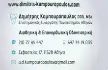 ΧΕΙΡΟΥΡΓΟΣ ΟΔΟΝΤΙΑΤΡΟΣ ΙΛΙΣΣΙΑ ΑΤΤΙΚΗΣ-ΚΑΜΠΟΥΡΟΠΟΥΛΟΣ ΔΗΜΗΤΡΙΟΣ