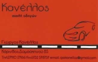 ΣΧΟΛΗ ΟΔΗΓΩΝ ΚΟΡΙΝΘΟΣ-ΚΑΝΕΛΛΟΣ ΓΕΩΡΓΙΟΣ