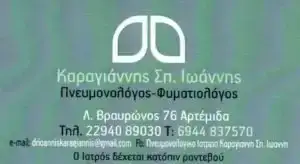 ΚΑΡΑΓΙΑΝΝΗΣ ΙΩΑΝΝΗΣ ΠΝΕΥΜΟΝΟΛΟΓΟΣ ΑΡΤΕΜΙΔΑ ΛΟΥΤΣΑ ΑΤΤΙΚΗΣ