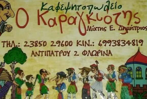 ΤΟ ΣΤΕΚΙ ΤΟΥ ΚΑΡΑΓΚΙΟΖΗ – ΜΙΧΤΗΣ ΔΗΜΗΤΡΙΟΣ – ΕΣΤΙΑΤΟΡΙΟ ΦΛΩΡΙΝΑ