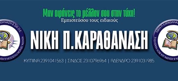 ΦΡΟΝΤΙΣΤΗΡΙΟ ΞΕΝΩΝ ΓΛΩΣΣΩΝ SUPER STUDIES ΣΙΝΔΟΣ ΘΕΣΣΑΛΟΝΙΚΗ ΚΑΡΑΘΑΝΑΣΗ ΝΙΚΗ