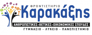 Φροντιστήριο Άγιος Δημήτριος Καρακάξης Ιωάννης