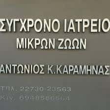 ΙΑΤΡΕΙΟ ΜΙΚΡΩΝ ΖΩΩΝ ΣΑΜΟΣ-ΚΑΡΑΜΗΝΑΣ ΑΝΤΩΝΗΣ