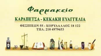 ΚΑΡΑΠΕΤΣΑ – ΚΕΚΑΚΗ ΕΥΑΓΓΕΛΙΑ | ΦΑΡΜΑΚΕΙΟ | ΚΟΡΥΔΑΛΛΟΣ
