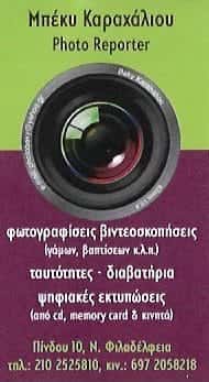 Η ΡΕΠΟΡΤΕΡ ΜΠΕΚΥ | ΦΩΤΟΓΡΑΦΕΙΟ | ΝΕΑ ΦΙΛΑΔΕΛΦΕΙΑ ΑΘΗΝΑ