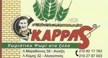 Ο ΦΟΥΡΝΟΣ ΤΟΥ ΚΑΡΡΑ-ΑΡΤΟΠΟΙΕΙΟ ΑΝΟΙΞΗ ΑΤΤΙΚΗΣ-ΚΑΦΕΤΖΗ ΣΤΑΜΑΤΟΥΛΑ