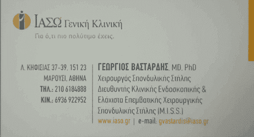 ΒΑΣΤΑΡΔΗΣ ΓΕΩΡΓΙΟΣ – ΧΕΙΡΟΥΡΓΟΣ ΣΠΟΝΔΥΛΙΚΗΣ ΣΤΗΛΗΣ – ΜΑΡΟΥΣΙ ΑΘΗΝΑ ΑΤΤΙΚΗ