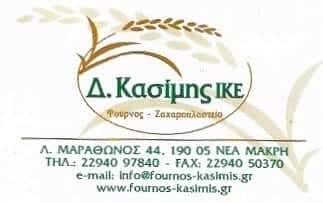 ΚΑΣΙΜΗΣ ΔΗΜΗΤΡΙΟΣ ΙΚΕ | ΑΡΤΟΠΟΙΕΙΟ | ΝΕΑ ΜΑΚΡΗ