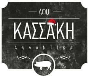 ΑΛΛΑΝΤΟΠΟΙΕΙΟ  ΗΡΑΚΛΕΙΟ ΚΡΗΤΗΣ – ΑΦΟΙ ΚΑΣΣΑΚΗ Ο.Ε